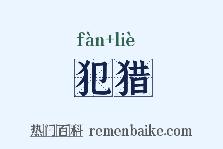 犯猎是什么意思的图片